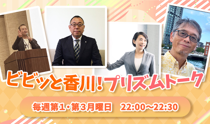 ビビッと香川！プリズムトーク
